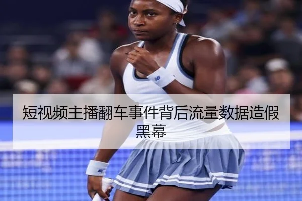 短视频主播翻车事件背后流量数据造假黑幕